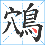 鴪笔顺分解图片16