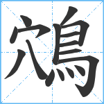 鴪笔顺分解图片17