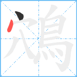 鴪笔顺分解图片2