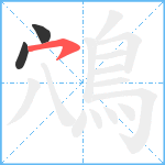 鴪笔顺分解图片3