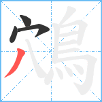 鴪笔顺分解图片4