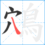 鴪笔顺分解图片5