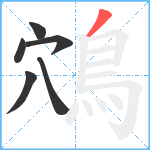 鴪笔顺分解图片6