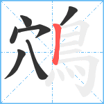 鴪笔顺分解图片7