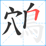 鴪笔顺分解图片8