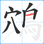 鴪笔顺分解图片9