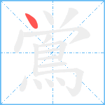 鴬笔顺分解图片1