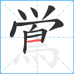 鴬笔顺分解图片10