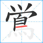 鴬笔顺分解图片11