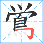 鴬笔顺分解图片12