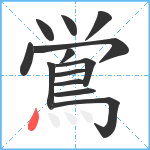 鴬笔顺分解图片13