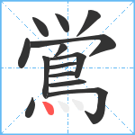 鴬笔顺分解图片14