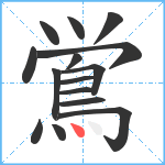 鴬笔顺分解图片15