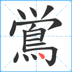 鴬笔顺分解图片16