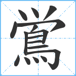 鴬笔顺分解图片17