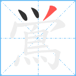 鴬笔顺分解图片3