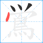 鴬笔顺分解图片4