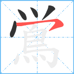 鴬笔顺分解图片5