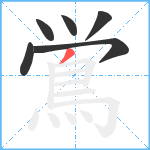 鴬笔顺分解图片6