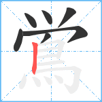 鴬笔顺分解图片7