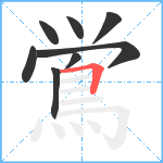 鴬笔顺分解图片8