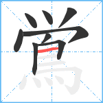 鴬笔顺分解图片9