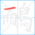 鴯笔顺分解图片1