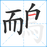 鴯笔顺分解图片10