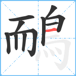 鴯笔顺分解图片11