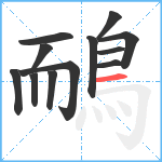 鴯笔顺分解图片12