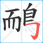 鴯笔顺分解图片13