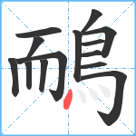 鴯笔顺分解图片14