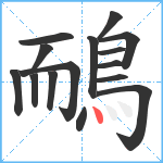 鴯笔顺分解图片15