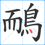 鴯笔顺分解图片16