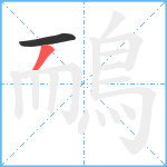 鴯笔顺分解图片2