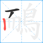 鴯笔顺分解图片3