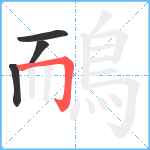 鴯笔顺分解图片4