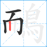 鴯笔顺分解图片5