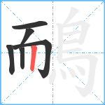 鴯笔顺分解图片6