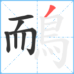 鴯笔顺分解图片7