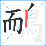 鴯笔顺分解图片8