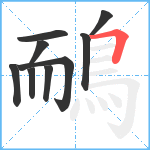 鴯笔顺分解图片9