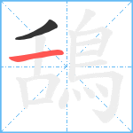 鴰笔顺分解图片2