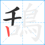 鴰笔顺分解图片4