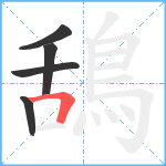 鴰笔顺分解图片5