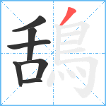 鴰笔顺分解图片7