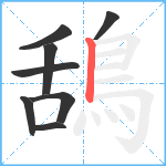 鴰笔顺分解图片8