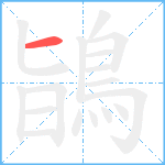 鴲笔顺分解图片1