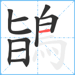 鴲笔顺分解图片11