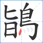 鴲笔顺分解图片14